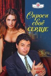Спроси свое сердце - Ванесса Фитч