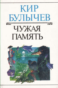 Чужая память - Кир Булычев