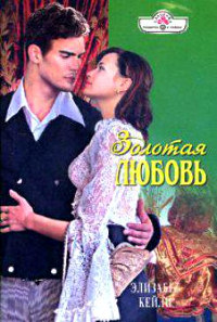 Золотая любовь - Элизабет Кейли