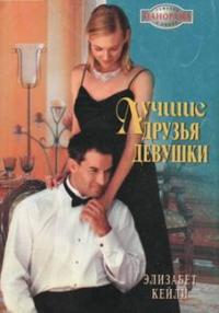 Лучшие друзья девушки - Элизабет Кейли