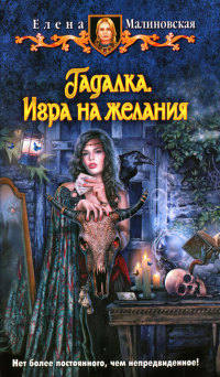 Игра на желания - Елена Малиновская