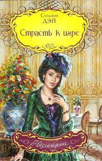 Страсть к игре - Сильвия Дэй