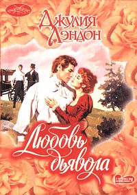Любовь дьявола - Джулия Лэндон