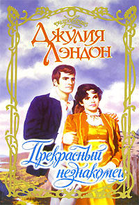 Прекрасный незнакомец - Джулия Лэндон