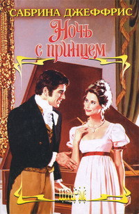 Ночь с принцем - Сабрина Джеффрис