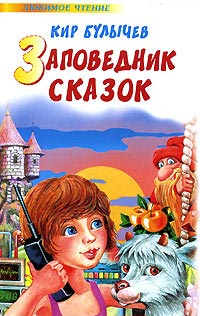 Заповедник сказок - Кир Булычев
