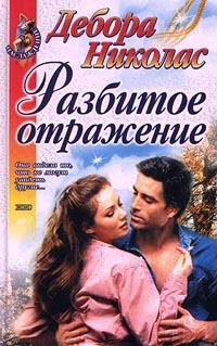 Разбитое отражение - Сабрина Джеффрис