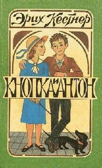 Кнопка и Антон - Эрих Кестнер