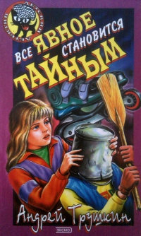 Все явное становиться тайным - Андрей Трушкин