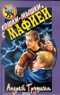 Кошки-мышки с мафией - Андрей Трушкин