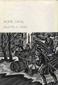 Мопра. Орас - Жорж Санд