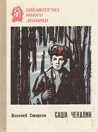 Саша Чекалин - Василий Смирнов