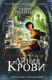 Линия крови - Джеймс Роллинс