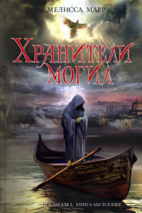 Хранители могил - Мелисса Марр