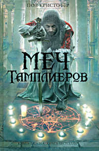 Меч тамплиеров - Пол Кристофер