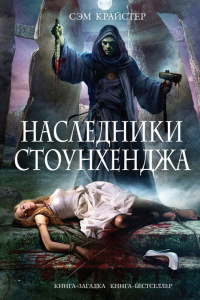 Наследники Стоунхенджа - Сэм Крайстер