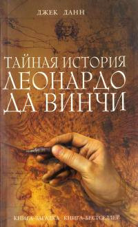 Тайная история Леонардо да Винчи - Джек Данн