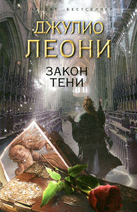 Закон тени - Джулио Леони