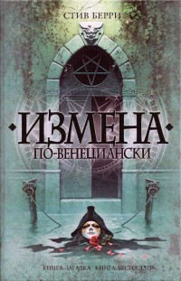Измена по-венециански - Стив Берри