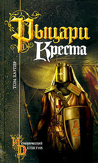 Рыцари креста - Том Харпер