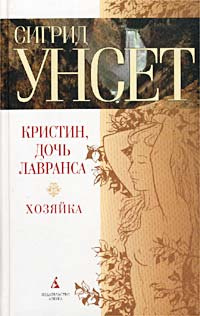 Хозяйка - Сигрид Унсет