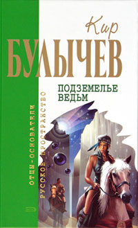 Подземелье ведьм - Кир Булычев