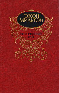 Потерянный рай - Джон Мильтон