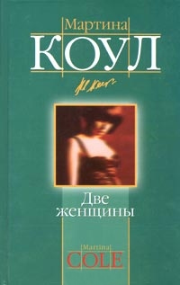 Две женщины - Мартина Коул