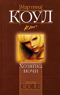 Хозяйка ночи - Мартина Коул