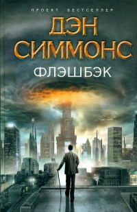 Флэшбэк - Дэн Симмонс
