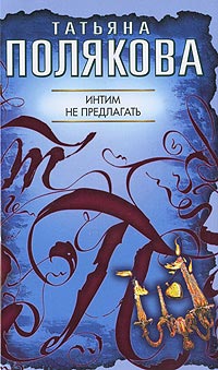 Интим не предлагать - Татьяна Полякова