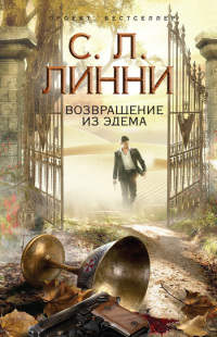 Возвращение из Эдема - С. Л. Линни