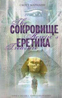 Сокровище еретика - Скотт Мариани