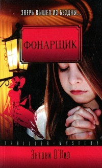 Фонарщик - Энтони О'Нил
