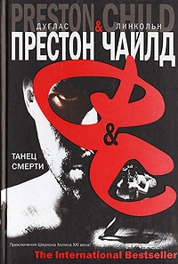 Танец смерти - Дуглас Престон