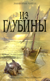 Из глубины - Линкольн Чайлд