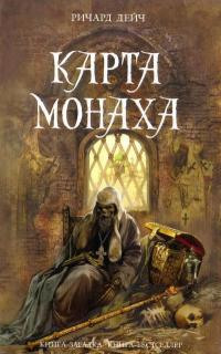 Карта монаха - Ричард Дейч