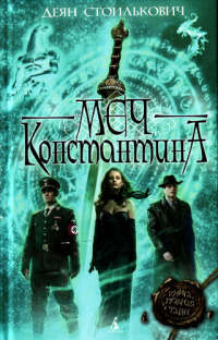 Меч Константина - Деян Стоилькович