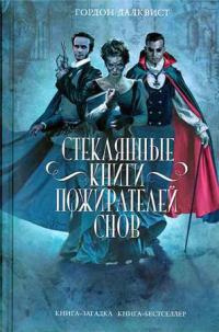 Стеклянные книги пожирателей снов - Гордон Далквист