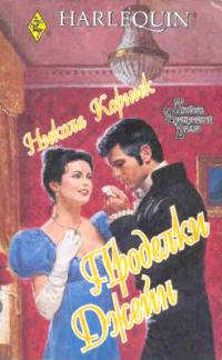 Проделки Джейн - Никола Корник