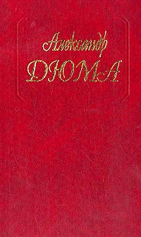 Ашборнский пастор - Александр Дюма