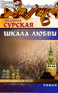 Сколько живёт любовь? - Людмила Сурская