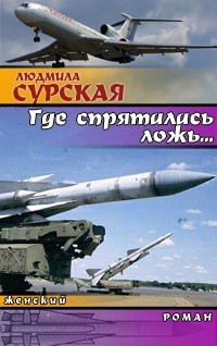 Где спряталась ложь? - Людмила Сурская