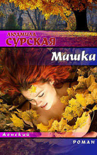 Машка, или Ключи от счастья - Людмила Сурская
