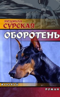 Оборотень - Людмила Сурская