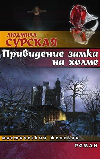 Привидение замка на холме - Людмила Сурская