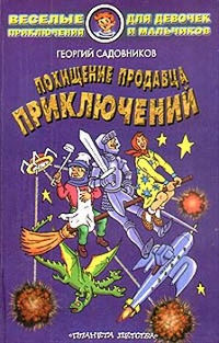 Похищение продавца приключений - Георгий Садовников