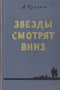 Звезды смотрят вниз - Арчибальд Кронин