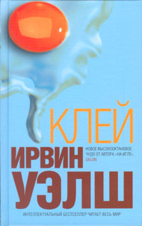 Клей - Ирвин Уэлш