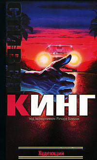 Худеющий - Стивен Кинг